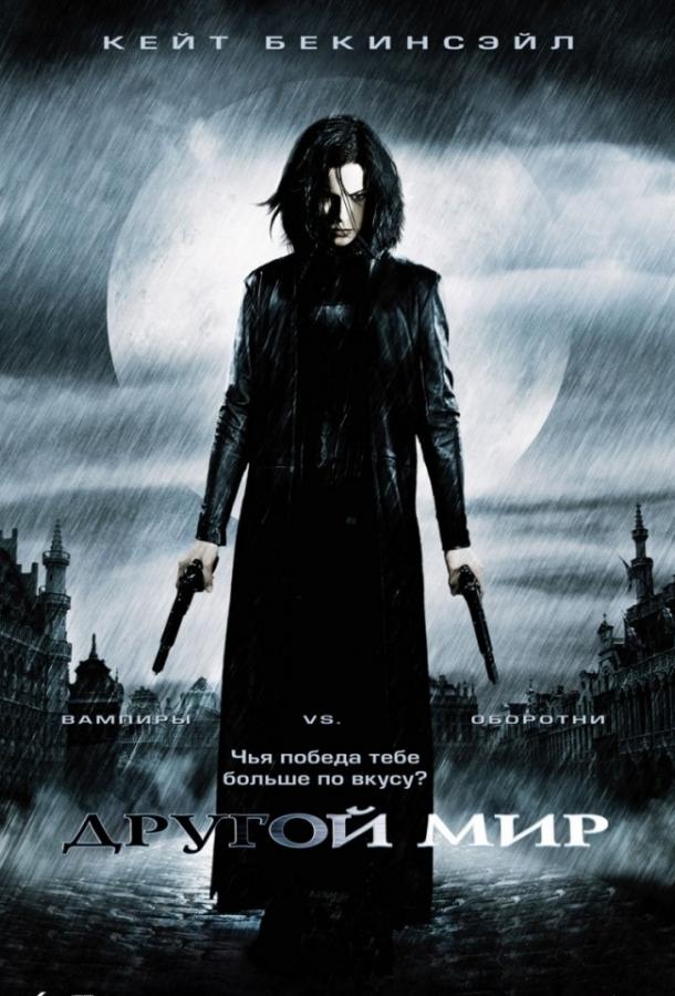 Смотреть на Лордфильм 2.0 Фильм Другой мир 2003